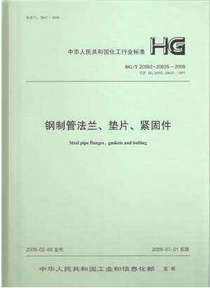 鋼制管法蘭、墊片和緊固件HGT 20592~20635-2009