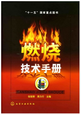 燃燒技術<a href=http://m.minladys.com/e/tags/?tagname=%E6%89%8B%E5%86%8C target=_blank class=infotextkey>手冊</a>