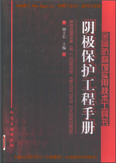 陰極保護工程<a href=http://m.minladys.com/e/tags/?tagname=%E6%89%8B%E5%86%8C target=_blank class=infotextkey>手冊</a>