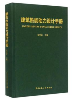 《建筑熱能動(dòng)力設(shè)計(jì)<a href=http://m.minladys.com/e/tags/?tagname=%E6%89%8B%E5%86%8C target=_blank class=infotextkey>手冊</a>》.png