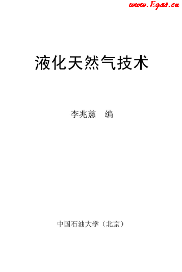 <a href=http://m.minladys.com/e/tags/?tagname=%E6%B6%B2%E5%8C%96%E5%A4%A9%E7%84%B6%E6%B0%94 target=_blank class=infotextkey>液化天然氣</a>技術(shù)講義.png