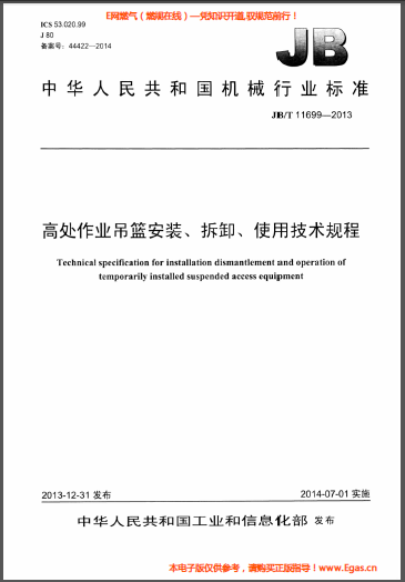 高處作業(yè)吊籃安裝、拆卸、使用技術(shù)規(guī)程.png