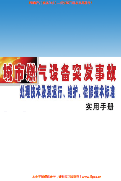 城市燃?xì)庠O(shè)備突發(fā)事故處理技術(shù)及其運(yùn)行、維護(hù)、檢修技術(shù)標(biāo)準(zhǔn)實用手冊.png