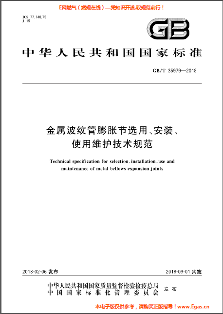 金屬波紋管膨脹節(jié)選用、安裝、使用維護(hù)技術(shù)規(guī)范.png