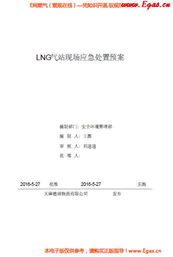 <a href=http://m.minladys.com/e/tags/?tagname=LNG target=_blank class=infotextkey>LNG</a>站所現(xiàn)場(chǎng)處置應(yīng)急預(yù)案資料.png