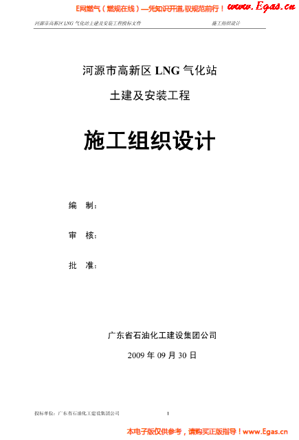 某<a href=http://m.minladys.com/e/tags/?tagname=LNG target=_blank class=infotextkey>LNG</a>氣化站土建及安裝工程施工組織設(shè)計(jì).png