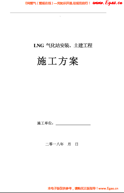 LNG氣化站安裝、土建工程施工方案.png