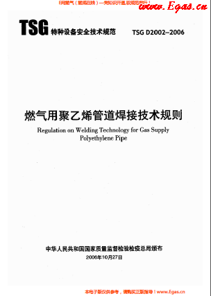 燃?xì)庥?a href=http://m.minladys.com/e/tags/?tagname=%E8%81%9A%E4%B9%99%E7%83%AF target=_blank class=infotextkey>聚乙烯</a>管道焊接技術(shù)規(guī)則 TSG D2002-2006.png