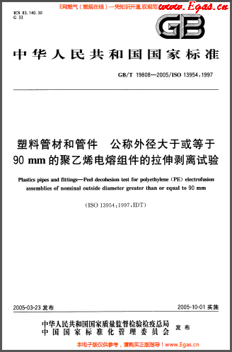 塑料管材和<a href=http://m.minladys.com/e/tags/?tagname=%E7%AE%A1%E4%BB%B6 target=_blank class=infotextkey>管件</a>公稱外徑大于或等于90mm的<a href=http://m.minladys.com/e/tags/?tagname=%E8%81%9A%E4%B9%99%E7%83%AF target=_blank class=infotextkey>聚乙烯</a>電熔組件的拉伸剝離試驗GBT 19808-2005.png