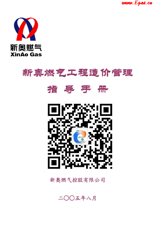 新奧燃氣工程造價管理指導<a href=http://m.minladys.com/e/tags/?tagname=%E6%89%8B%E5%86%8C target=_blank class=infotextkey>手冊</a>.png