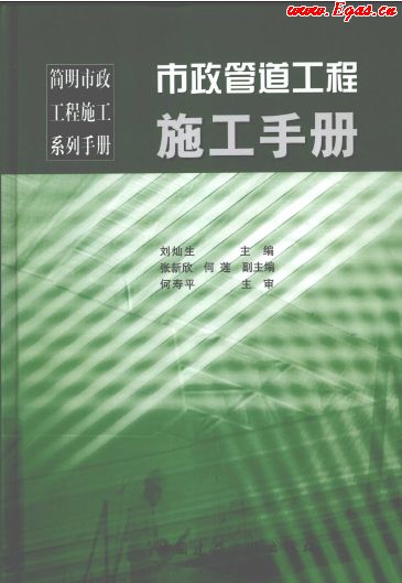 市政管道工程施工<a href=http://m.minladys.com/e/tags/?tagname=%E6%89%8B%E5%86%8C target=_blank class=infotextkey>手冊</a>.png