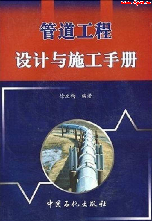 管道工程設(shè)計(jì)與施工<a href=http://m.minladys.com/e/tags/?tagname=%E6%89%8B%E5%86%8C target=_blank class=infotextkey>手冊</a>.png