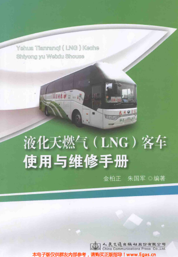 液化天然氣LNG客車使用與維修<a href=http://m.minladys.com/e/tags/?tagname=%E6%89%8B%E5%86%8C target=_blank class=infotextkey>手冊</a>.png