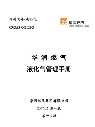 液化氣管理<a href=http://m.minladys.com/e/tags/?tagname=%E6%89%8B%E5%86%8C target=_blank class=infotextkey>手冊(cè)</a>.png