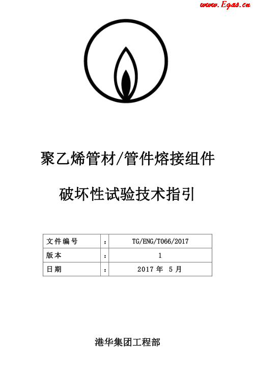 TG-ENG-MEMO-05-2017-附件2-聚乙烯<a href=http://m.minladys.com/e/tags/?tagname=%E7%AE%A1%E6%9D%90 target=_blank class=infotextkey>管材</a><a href=http://m.minladys.com/e/tags/?tagname=%E7%AE%A1%E4%BB%B6 target=_blank class=infotextkey>管件</a>熔接組件破壞性試驗(yàn)技術(shù).png