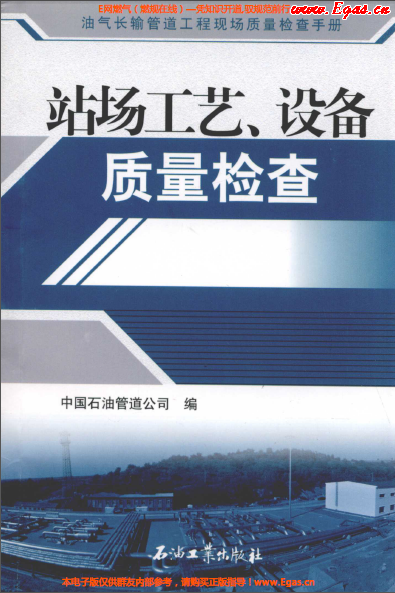 站場工藝、設備質量檢查.png