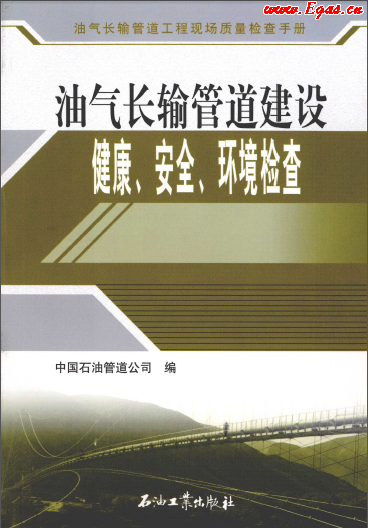 油氣長(zhǎng)輸管道建設(shè)健康、安全與環(huán)境質(zhì)量檢查.png