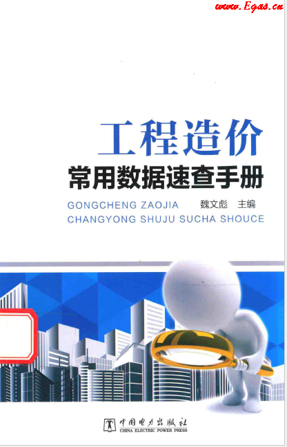 工程造價(jià)常用數(shù)據(jù)速查<a href=http://m.minladys.com/e/tags/?tagname=%E6%89%8B%E5%86%8C target=_blank class=infotextkey>手冊(cè)</a>.png