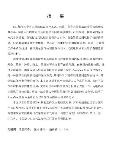 LNG<a href=http://m.minladys.com/e/tags/?tagname=%E5%8A%A0%E6%B0%94%E7%AB%99 target=_blank class=infotextkey>加氣站</a>保冷材料的選擇及應(yīng)用.png