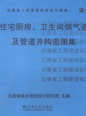 住宅廚房、衛(wèi)生間煙氣道及管道井構(gòu)造圖集滇05J01