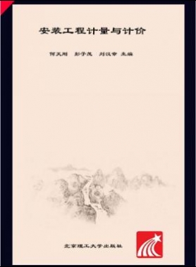 安裝工程計量與計價 何天剛，彭子茂，劉漢章 2017年版