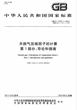 天然氣壓縮因子的計(jì)算 第1部分:導(dǎo)論和指南國標(biāo)/T 17747.1-2011