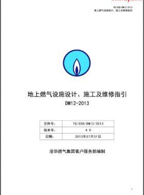 《地上燃?xì)庠O(shè)施設(shè)計(jì)、施工及維修指引(DM12)》第四版(2013)