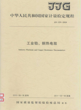 工業(yè)鉑、銅熱電阻檢定規(guī)程檢定規(guī)程 229-2010