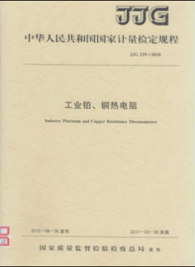 工業(yè)鉑、銅熱電阻檢定規(guī)程檢定規(guī)程 229-2010