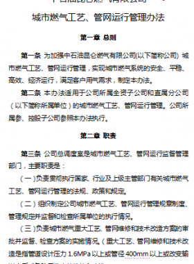 城市燃氣工藝、管網(wǎng)運行管理辦法——昆侖燃氣