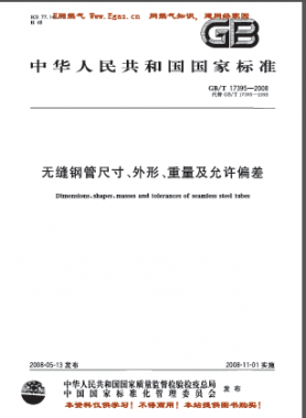 無縫鋼管尺寸、外形、重量及允許偏差國標(biāo)/T 17395-2008