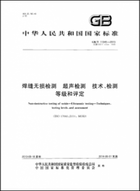 焊縫無損檢測超聲波檢測技術、檢測等級和評定國標／T 11345-2013