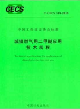 城鎮(zhèn)燃氣用二甲醚應(yīng)用技術(shù)規(guī)程行業(yè)標(biāo)準- 518-2018