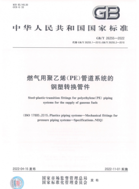 燃氣用聚乙烯(PE)管道系統(tǒng)的鋼塑轉(zhuǎn)換管件國標/T 26255-2022