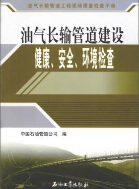 油氣長輸管道工程現(xiàn)場質量檢查手冊 油氣長輸管道建設健康、安全與環(huán)境質量