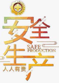  2021年安全月主題是什么？“安全生產(chǎn)月”活動主題 安委辦〔2021〕5號