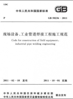 現(xiàn)場設(shè)備、工業(yè)管道焊接工程施工規(guī)范 國標(biāo) 50236-2011