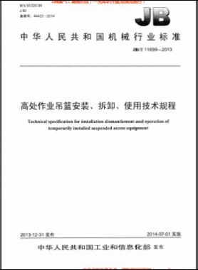 高處作業(yè)吊籃安裝、拆卸、使用技術(shù)規(guī)程 機械標(biāo)準(zhǔn)/T 11699-2013