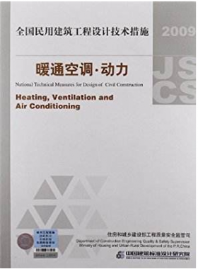 2009JSCS-4:全國(guó)民用建筑工程設(shè)計(jì)技術(shù)措施-暖通空調(diào)?動(dòng)力