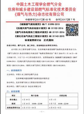 國標(biāo)/T 51098-2015、國標(biāo) 51102-2016、國標(biāo) 51131-2016、國標(biāo) 51142-2015標(biāo)準(zhǔn)宣貫研討會正式通知