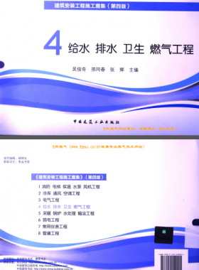 建筑安裝工程施工圖集 4 給水排水衛(wèi)生煤氣工程 第4版2014年（燃?xì)夤こ滩糠郑?[吳俊奇，邢同春，張輝 主編]