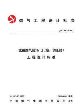中油城鎮(zhèn)燃?xì)鈭?chǎng)站（門站、調(diào)壓站）工程設(shè)計(jì)標(biāo)準(zhǔn)QZYSJ-2019-01