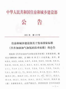 關(guān)于舉辦“《汽車加油加氣加氫站技術(shù)標(biāo)準(zhǔn)》國標(biāo)50156-2021主要內(nèi)容解讀及加氫站建設(shè)、運營實踐難點解析培訓(xùn)班 ”的通知
