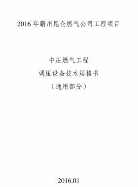 昆侖燃氣中壓燃氣工程調(diào)壓設備技術(shù)規(guī)格書
