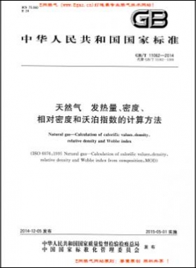 天然氣發(fā)熱量、密度、相對(duì)密度和沃泊指數(shù)的計(jì)算方法國(guó)標(biāo)/T 11062—2014