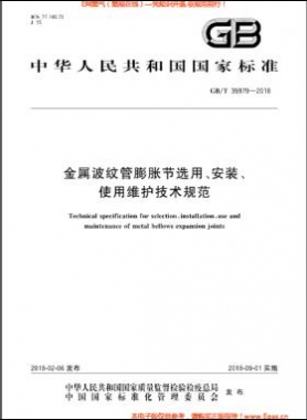 金屬波紋管膨脹節(jié)選用、安裝、使用維護(hù)技術(shù)規(guī)范國標(biāo)/T 35979-2018