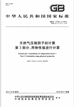 天氣然壓縮因子的計(jì)算 第3部分:用物性值進(jìn)行計(jì)算國標(biāo)/T 17747.3-2011