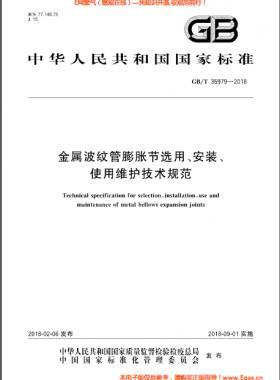 金屬波紋管膨脹節(jié)選用、安裝、使用維護(hù)技術(shù)規(guī)范國(guó)標(biāo)/T 35979-2018