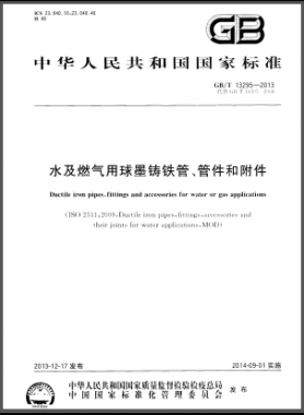 水及燃氣用球墨鑄鐵管、管件和附件國標/T 13295-2013