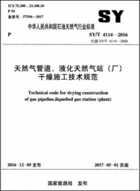 天然氣管道、液化天然氣站（廠）干燥施工技術(shù)規(guī)范石油天然氣標準∕T 4114-2016